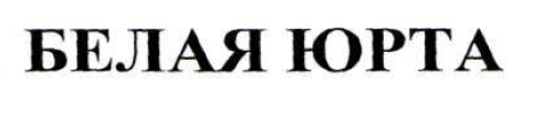 Товарный знак № 54349 «Белая юрта»