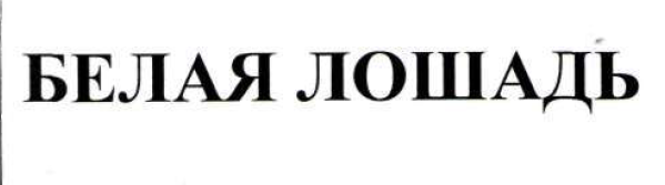 Товарный знак № 54350 «Белая лошадь»