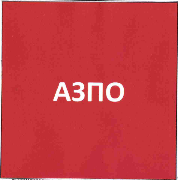 Товарный знак № 54351 «АЗПО»