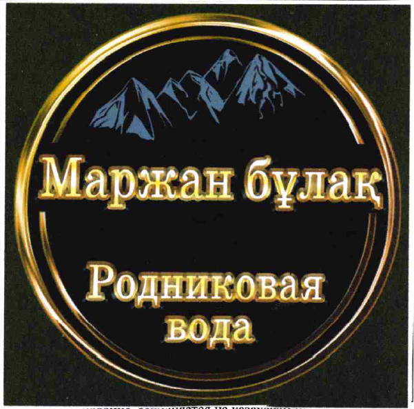 Товарный знак № 55762 «Маржан бұлақ»