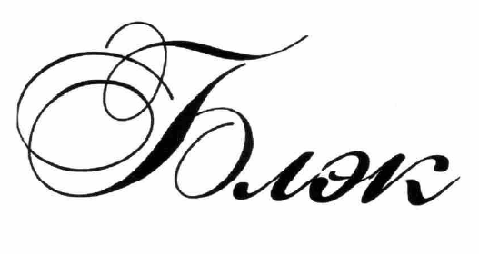 Товарный знак № 54753 «Блэк»