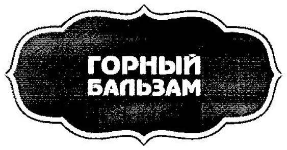 Товарный знак № 55372 «ГОРНЫЙ БАЛЬЗАМ»