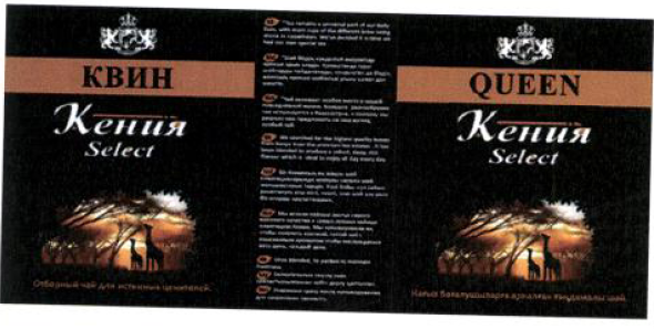 Товарный знак № 55458 «КВИН Кения Select QUEEN Кения Select»