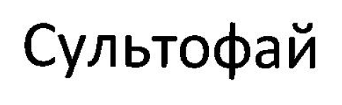 Товарный знак № 54865 «Сультофай»