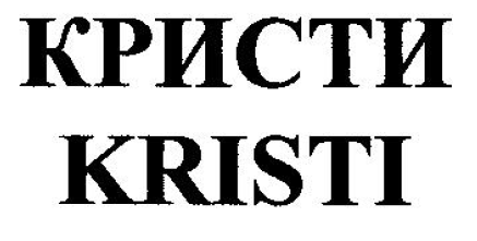 Товарный знак № 54354 «КРИСТИ KRISTI»