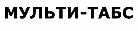 Товарный знак № 54441 «МУЛЬТИ-ТАБС»