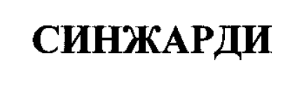 Товарный знак № 54445 «СИНЖАРДИ»