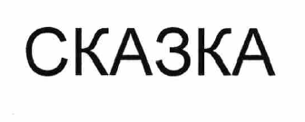 Товарный знак № 54868 «СКАЗКА»