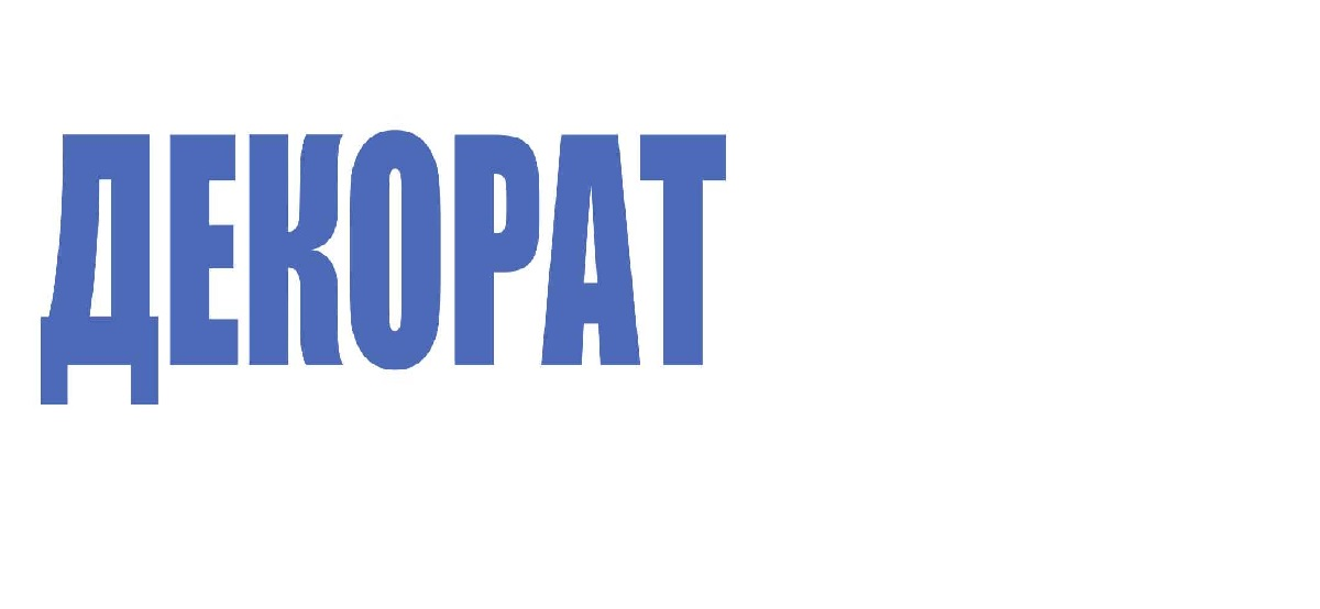 Товарный знак № 55764 «ДЕКОРАТ»