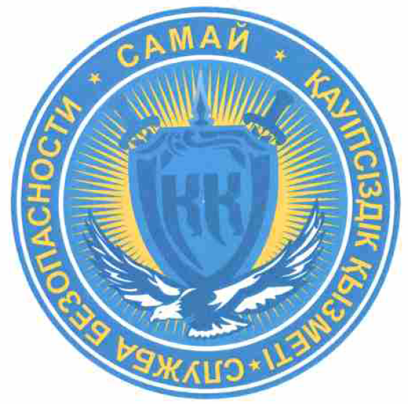 Товарный знак № 55204 «СЛУЖБА БЕЗОПАСНОСТИ САМАЙ ҚАУІПСІЗДІК Қ…»
