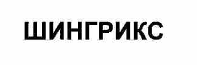 Изображение: Товарный знак № 55205