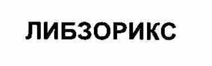 Товарный знак № 55206 «ЛИБЗОРИКС»