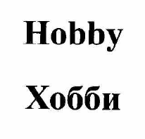 Товарный знак № 57015 «Hobby Хобби»