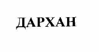 Товарный знак № 54760 «ДАРХАН»