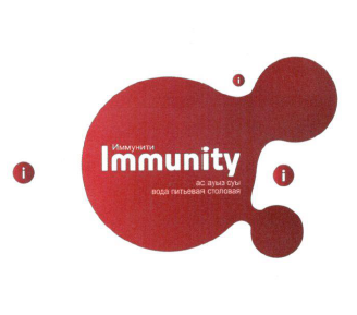 Товарный знак № 56014 «Immunity Иммунити вода питьевая столова…»