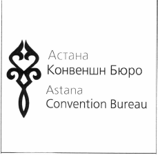 Товарный знак № 54461 «Астана Конвеншн Бюро»