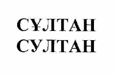 Товарный знак № 54764 «СҰЛТАН СУЛТАН»