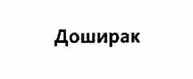 Товарный знак № 55374 «Доширак»
