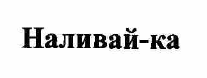 Изображение: Товарный знак № 54642