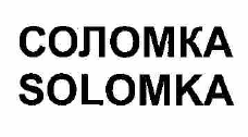 Товарный знак № 57016 «СОЛОМКА»