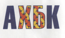 Товарный знак № 54483 «АХБК»