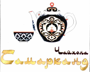 Товарный знак № 55594 «Чайхона Самарканд»