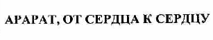 Товарный знак № 54484 «АРАРАТ, ОТ СЕРДЦА К СЕРДЦУ»