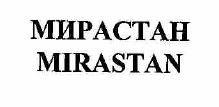 Товарный знак № 54680 «МИРАСТАН MIRASTAN»
