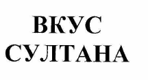 Товарный знак № 54902 «ВКУС СУЛТАНА»