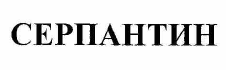 Товарный знак № 56017 «СЕРПАНТИН»