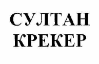 Товарный знак № 54904 «СУЛТАН КРЕКЕР»