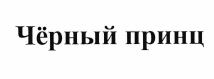 Товарный знак № 54788 «Чёрный принц»