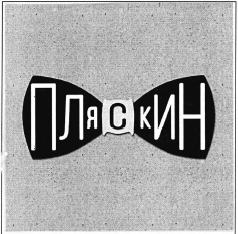 Изображение: Товарный знак № 54907