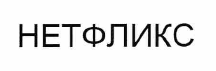 Товарный знак № 54689 «НЕТФЛИКС»