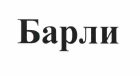 Изображение: Товарный знак № 54497