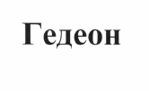 Товарный знак № 54695 «Гедеон»