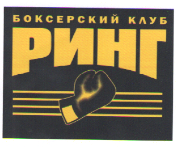 Товарный знак № 56948 «БОКСЕРСКИЙ КЛУБ РИНГ»