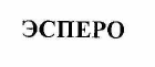 Товарный знак № 54701 «ЭСПЕРО»