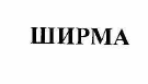 Изображение: Товарный знак № 54702