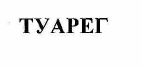 Товарный знак № 54506 «ТУАРЕГ»