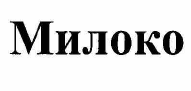 Товарный знак № 56311 «Милоко»