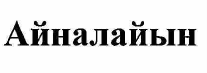 Товарный знак № 56555 «Айналайын»