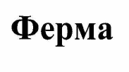 Изображение: Товарный знак № 56313