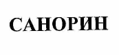 Товарный знак № 55075 «САНОРИН»