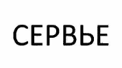 Изображение: Товарный знак № 54509