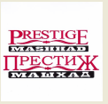 Товарный знак № 54926 «Престиж МАШХАД»