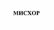 Товарный знак № 55481 «МИСХОР»