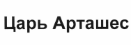 Товарный знак № 55082 «Царь Арташес»