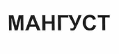 Товарный знак № 55244 «МАНГУСТ»