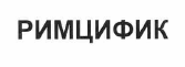 Товарный знак № 54937 «РИМЦИФИК»